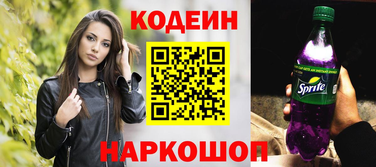 Магадан  Кодеин Purple Drank  Вход с VPN  Кодеиновый сироп Lean напиток Lean (лин) 